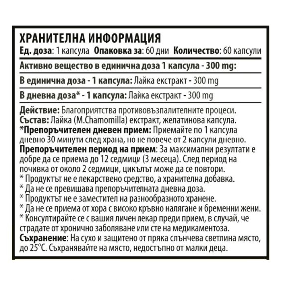 Cvetita Herbal Chamomile - Екстракт от Лайка - 60 капсули x 300 мг на супер цена Добавки на растителна и билкова основа