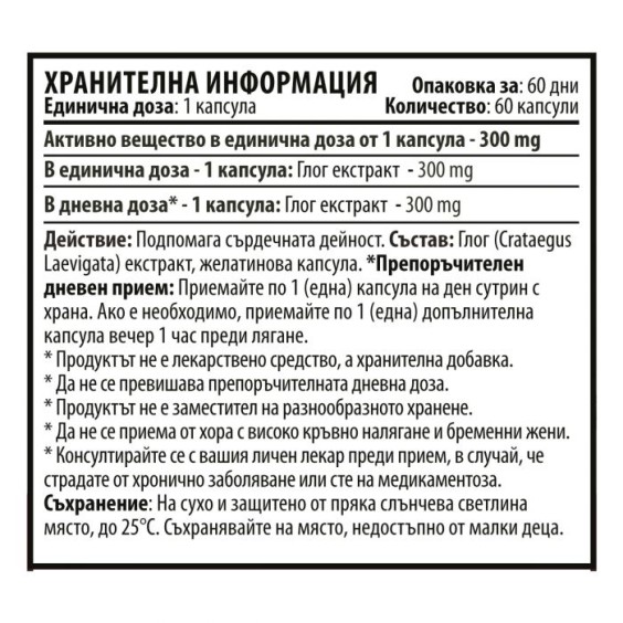 Cvetita Herbal Hаwthorn - Екстракт от Глог - 60 капсули х 300 мг на изгодни цени Cvetita Herbal Hаwthorn - Екстракт от Глог - 60 капсули х 300 мг на супер цена Добавки на растителна и билкова основа