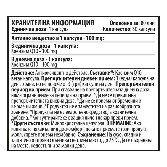 Cvetita Herbal Q10 PURE - 80 веган капсули х 100 mg на изгодни цени Cvetita Herbal Q10 PURE - 80 веган капсули х 100 mg на супер цена Коензим Q10
