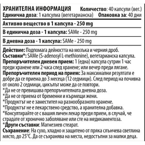 Cvetita Herbal SAMe - S-adenosyl L-methionine - 40 вегетариански капсули х 250 mg на супер цена Хранителни добавки за черен дроб