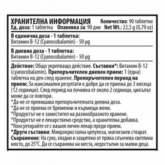 Cvetita Herbal Vitamin B-12 - 90 таблетки на супер цена Витамин B